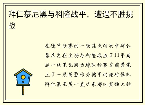 拜仁慕尼黑与科隆战平，遭遇不胜挑战