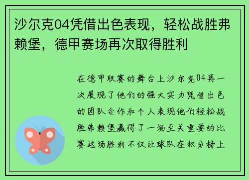 沙尔克04凭借出色表现，轻松战胜弗赖堡，德甲赛场再次取得胜利