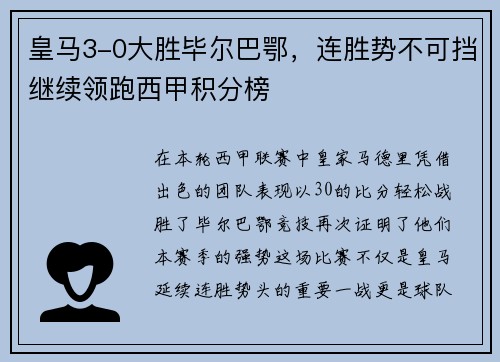 皇马3-0大胜毕尔巴鄂，连胜势不可挡继续领跑西甲积分榜