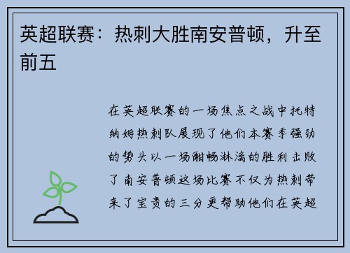 英超联赛：热刺大胜南安普顿，升至前五