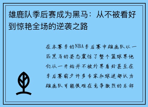 雄鹿队季后赛成为黑马：从不被看好到惊艳全场的逆袭之路