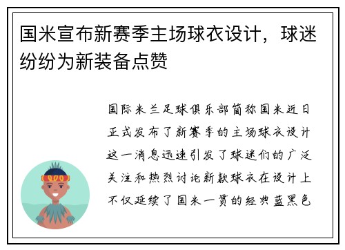 国米宣布新赛季主场球衣设计，球迷纷纷为新装备点赞