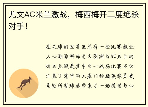 尤文AC米兰激战，梅西梅开二度绝杀对手！
