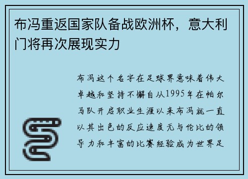 布冯重返国家队备战欧洲杯，意大利门将再次展现实力