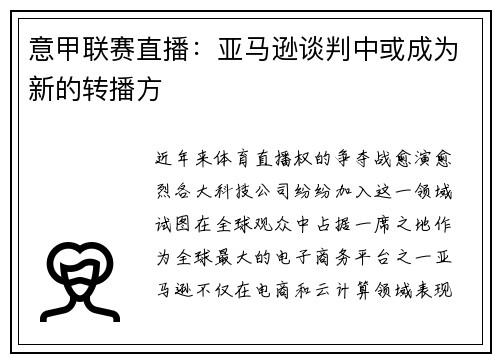 意甲联赛直播：亚马逊谈判中或成为新的转播方