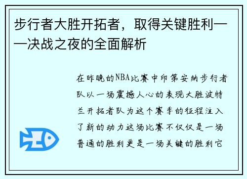 步行者大胜开拓者，取得关键胜利——决战之夜的全面解析