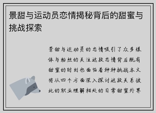景甜与运动员恋情揭秘背后的甜蜜与挑战探索