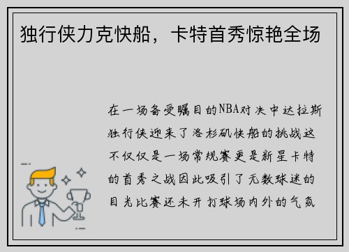 独行侠力克快船，卡特首秀惊艳全场