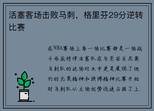 活塞客场击败马刺，格里芬29分逆转比赛