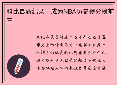 科比最新纪录：成为NBA历史得分榜前三