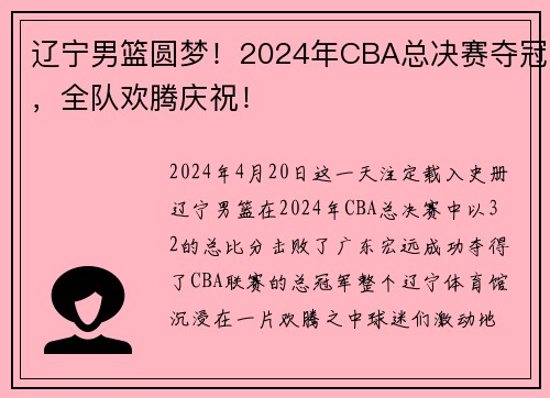 辽宁男篮圆梦！2024年CBA总决赛夺冠，全队欢腾庆祝！