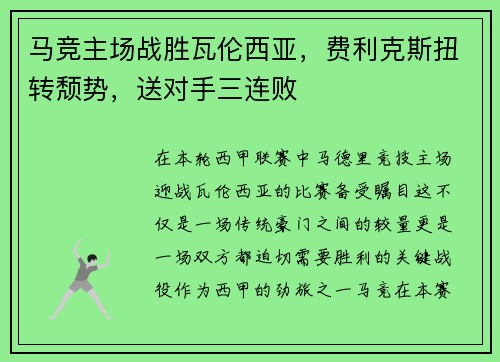 马竞主场战胜瓦伦西亚，费利克斯扭转颓势，送对手三连败