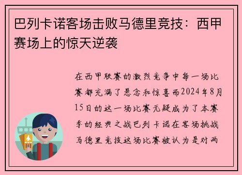 巴列卡诺客场击败马德里竞技：西甲赛场上的惊天逆袭