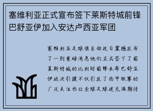 塞维利亚正式宣布签下莱斯特城前锋巴舒亚伊加入安达卢西亚军团
