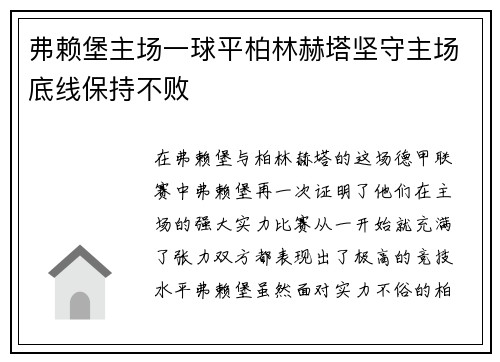 弗赖堡主场一球平柏林赫塔坚守主场底线保持不败