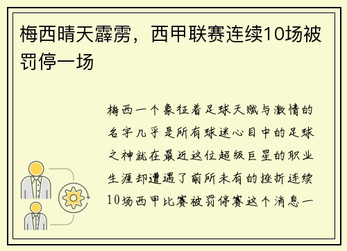 梅西晴天霹雳，西甲联赛连续10场被罚停一场