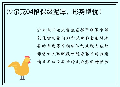 沙尔克04陷保级泥潭，形势堪忧！