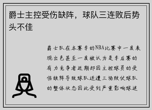 爵士主控受伤缺阵，球队三连败后势头不佳