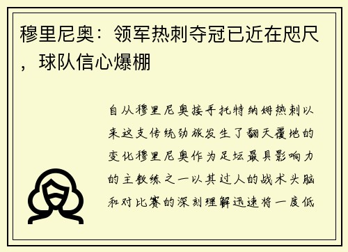 穆里尼奥：领军热刺夺冠已近在咫尺，球队信心爆棚