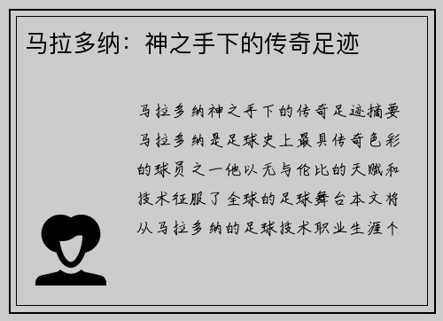 马拉多纳：神之手下的传奇足迹