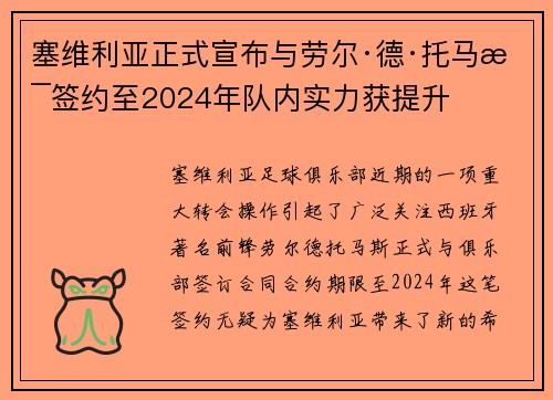 塞维利亚正式宣布与劳尔·德·托马斯签约至2024年队内实力获提升
