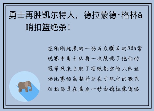 勇士再胜凯尔特人，德拉蒙德·格林压哨扣篮绝杀！