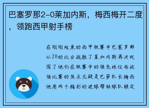 巴塞罗那2-0莱加内斯，梅西梅开二度，领跑西甲射手榜