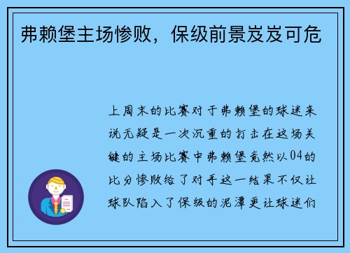 弗赖堡主场惨败，保级前景岌岌可危