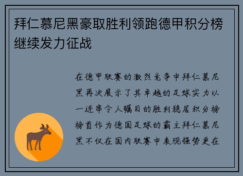 拜仁慕尼黑豪取胜利领跑德甲积分榜继续发力征战