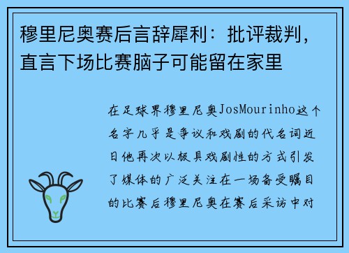 穆里尼奥赛后言辞犀利：批评裁判，直言下场比赛脑子可能留在家里